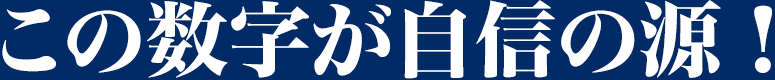 この実績が自信の源